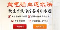 益气活血逐水法—治疗积液