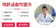 疏肝活血软坚法—治疗肝病