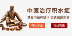 不明原因积水的症状